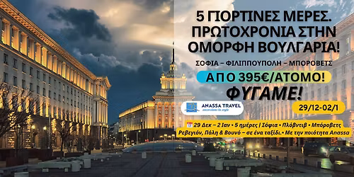 \u03a0\u03a1\u03a9\u03a4\u039f\u03a7\u03a1\u039f\u039d\u0399\u0391 \u03a3\u03a4\u0397\u039d \u039f\u039c\u039f\u03a1\u03a6\u0397 \u0392\u039f\u03a5\u039b\u0393\u0391\u03a1\u0399\u0391! \u03a6\u03a5\u0393\u0391\u039c\u0395 \u0393\u0399\u0391 5 \u039c\u0395\u03a1\u0395\u03a3