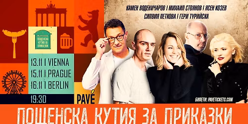 \u0412\u0418\u0415\u041d\u0410: \u041f\u043e\u0449\u0435\u043d\u0441\u043a\u0430 \u043a\u0443\u0442\u0438\u044f \u0437\u0430 \u043f\u0440\u0438\u043a\u0430\u0437\u043a\u0438