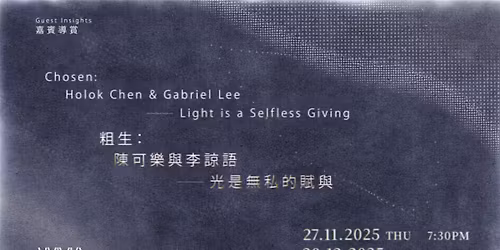 \u5609\u8cd3\u5c0e\u8cde Guest Insights\uff5c\u7c97\u751f\uff1a\u9673\u53ef\u6a02\u8207\u674e\u8ad2\u8a9e\u2500\u2500\u5149\u662f\u7121\u79c1\u7684\u8ce6\u8207