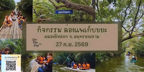 กิจกรรม ล่องแพเก็บขยะ ณ คลองผีหลอก จ.สมุทรสงคราม รอบ 16
