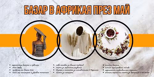 \u0410\u0444\u0440\u0438\u043a\u0430\u043d\u0441\u043a\u0438 ( \u0438 \u043d\u0435 \u0441\u0430\u043c\u043e ) \u0431\u0430\u0437\u0430\u0440 \u0432 \u0410\u0444\u0440\u0438\u043a\u0430\u044f \u043f\u0440\u0435\u0437 \u043c\u0430\u0439 2026