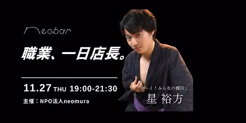 \ud83c\udf3e11\u6708\u30c1\u30fc\u30e0\u7528\u8cc0\u98f2\u307f\u4f1a\u3010neobar\u677e\u4ee3\u30ca\u30a4\u30c8\u3011\u958b\u50ac\ud83c\udf3e\u3000\u7528\u8cc0\u51fa\u8eab\uff0f\u5143neomura\u7406\u4e8b\u306e\u661f\u304f\u3093\u304c1\u65e5\u5e97\u9577!