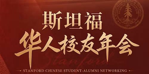 2026 \u65af\u5766\u798f\u534e\u4eba\u6821\u53cb\u5e74\u4f1a Stanford Chinese Student-Alumni Networking