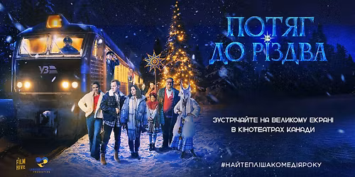 Film "The Christmas Express" | \u0424\u0456\u043b\u044c\u043c "\u041f\u043e\u0442\u044f\u0433 \u0434\u043e \u0420\u0456\u0437\u0434\u0432\u0430" | CALGARY