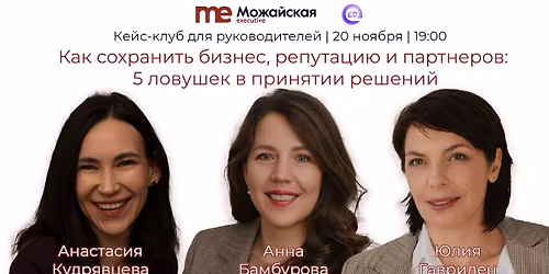 \u041a\u0430\u043a \u0441\u043e\u0445\u0440\u0430\u043d\u0438\u0442\u044c \u0431\u0438\u0437\u043d\u0435\u0441, \u0440\u0435\u043f\u0443\u0442\u0430\u0446\u0438\u044e \u0438 \u043f\u0430\u0440\u0442\u043d\u0435\u0440\u043e\u0432: 5 \u043b\u043e\u0432\u0443\u0448\u0435\u043a \u0432 \u043f\u0440\u0438\u043d\u044f\u0442\u0438\u0438 \u0440\u0435\u0448\u0435\u043d\u0438\u0439