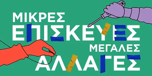 1o ΦΕΣΤΙΒΑΛ ΕΠΙΣΚΕΥΗΣ & ΕΠΙΔΙΟΡΘΩΣΗΣ