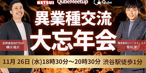 QubeMeetup \u7570\u696d\u7a2e\u4ea4\u6d41 \u5927\u5fd8\u5e74\u4f1a