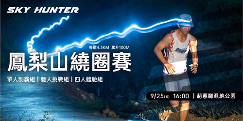 2026 SKY HUNTER 鳳梨山繞圈賽 — 莿蔥腳濕地公園