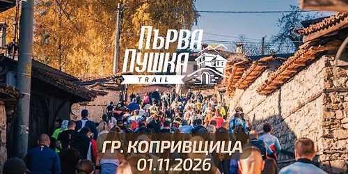 \u041f\u044a\u0440\u0432\u0430 \u041f\u0443\u0448\u043a\u0430 Trail 2026