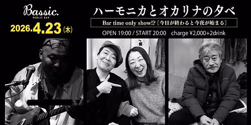 \u300e\u30cf\u30fc\u30e2\u30cb\u30ab\u3068\u30aa\u30ab\u30ea\u30ca\u306e\u5915\u3079\u300f \u301cBar time only show!? \uff3b\u4eca\u65e5\u304c\u7d42\u308f\u308b\u3068\u4eca\u591c\u304c\u59cb\u307e\u308b\uff3d