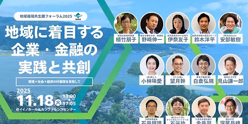 \u3010\u5bfe\u9762\u30fb\u30aa\u30f3\u30e9\u30a4\u30f3\u958b\u50ac\u3011\u74b0\u5883\u7701\u4e3b\u50ac\u300c\u5730\u57df\u5faa\u74b0\u5171\u751f\u570f\u30d5\u30a9\u30fc\u30e9\u30e02025\u300d\u203b\u53c2\u52a0\u8cbb\u7121\u6599