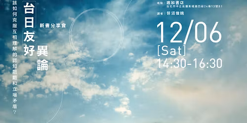 \u300a\u300c\u53f0\u65e5\u53cb\u597d\u300d\u7570\u8ad6\u300b\u65b0\u66f8\u5206\u4eab\u6703