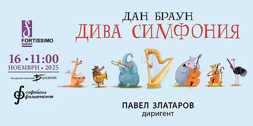 \u0414\u0438\u0432\u0430 \u0441\u0438\u043c\u0444\u043e\u043d\u0438\u044f \u043e\u0442 \u0414\u0430\u043d \u0411\u0440\u0430\u0443\u043d 