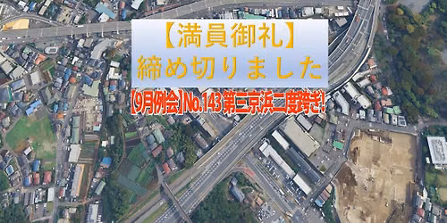 ★申込を締め切りました★【9月例会】No.143 第三京浜二度跨ぎ!