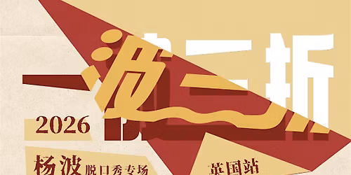 \u6768\u6ce2Yangbo\u300a\u4e00\u6ce2\u4e09\u6298\u300b\u8131\u53e3\u79c0\u4e13\u573a