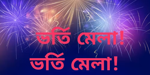 ভর্তি মেলা! ভর্তি মেলা! 