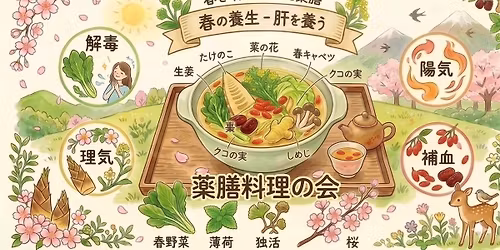 \u300c\u85ac\u81b3\u6599\u7406\u306e\u4f1a\u300d\u990a\u9670\u88dc\u809d! \u6625\u306e\u30c7\u30c8\u30c3\u30af\u30b9\u266a\u266a