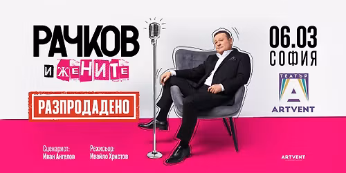 \u0420\u0410\u0417\u041f\u0420\u041e\u0414\u0410\u0414\u0415\u041d\u041e! \u0420\u0430\u0447\u043a\u043e\u0432 \u0438 \u0436\u0435\u043d\u0438\u0442\u0435 | \u0422\u0435\u0430\u0442\u044a\u0440 ARTVENT | \u0421\u043e\u0444\u0438\u044f