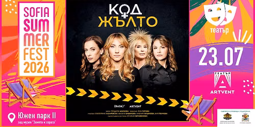 \u041a\u043e\u0434 \u0416\u044a\u043b\u0442\u043e @ Sofia Summer Fest 2026