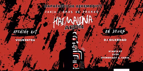 AEON \u03a0\u03b1\u03c1\u03bf\u03c5\u03c3\u03af\u03b1\u03c3\u03b7 \u0394\u03af\u03c3\u03ba\u03bf\u03c5 \u03a7\u03b1\u03ca\u03bc\u03b1\u03bb\u03af\u03bd\u03b1 - \u03a0\u03b1\u03c1\u03b1\u03c3\u03ba\u03b5\u03c5\u03ae 26 \u0394\u03b5\u03ba\u03b5\u03bc\u03b2\u03c1\u03af\u03bf\u03c5 | \u03a7\u03b1\u03bd\u03b9\u03ac - Bras De Freres