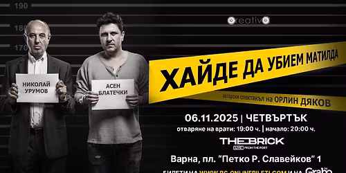 "\u0425\u0410\u0419\u0414\u0415 \u0414\u0410 \u0423\u0411\u0418\u0415\u041c \u041c\u0410\u0422\u0418\u041b\u0414\u0410" | 06.11.2025 | The Brick Port, \u0412\u0430\u0440\u043d\u0430