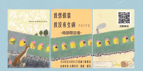 【講座】3/20（五）《我想假裝我沒有生病——精神疾病經驗者的自白》作者分享會