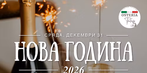 \u041d\u043e\u0432\u0430 \u0413\u043e\u0434\u0438\u043d\u0430 2026 \u0432 Osteria Tartufo! \u2728\ud83e\udd42