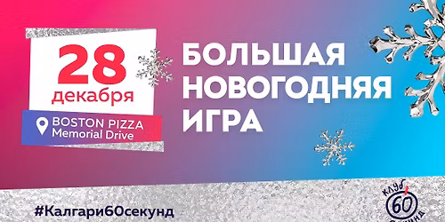 28 \u0414\u0415\u041a\u0410\u0411\u0420\u042f \u0432 18:00 - \u0411\u041e\u041b\u042c\u0428\u0410\u042f \u041d\u041e\u0412\u041e\u0413\u041e\u0414\u041d\u042f\u042f \u0418\u0413\u0420\u0410 2025\/26