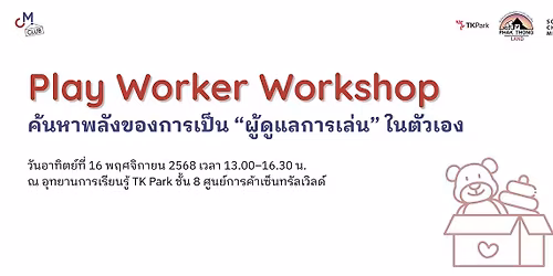 Play Worker Workshop \u0e04\u0e49\u0e19\u0e2b\u0e32\u0e1e\u0e25\u0e31\u0e07\u0e02\u0e2d\u0e07\u0e01\u0e32\u0e23\u0e40\u0e1b\u0e47\u0e19 \u201c\u0e1c\u0e39\u0e49\u0e14\u0e39\u0e41\u0e25\u0e01\u0e32\u0e23\u0e40\u0e25\u0e48\u0e19\u201d \u0e43\u0e19\u0e15\u0e31\u0e27\u0e40\u0e2d\u0e07