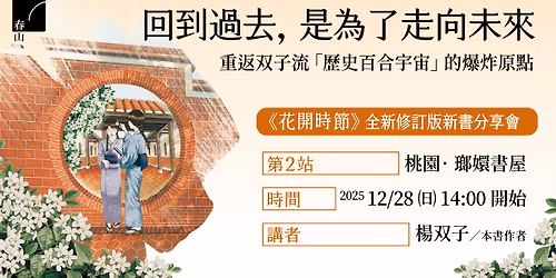 \u56de\u5230\u904e\u53bb,\u662f\u70ba\u4e86\u8d70\u5411\u672a\u4f86\uff1a\u91cd\u8fd4\u53cc\u5b50\u6d41\u300c\u6b77\u53f2\u767e\u5408\u5b87\u5b99\u300d\u7684\u7206\u70b8\u539f\u9ede \u2014\u2014\u300a\u82b1\u958b\u6642\u7bc0\u300b\u5168\u65b0\u4fee\u8a02\u7248\u65b0\u66f8\u5206\u4eab\u6703