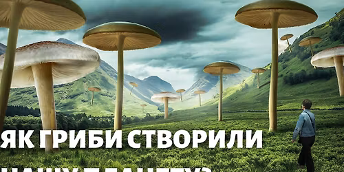 \u042f\u043a \u0433\u0440\u0438\u0431\u0438 \u0441\u0442\u0432\u043e\u0440\u0438\u043b\u0438 \u043d\u0430\u0448\u0443 \u043f\u043b\u0430\u043d\u0435\u0442\u0443?