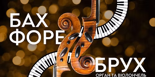 \u041e\u0440\u0433\u0430\u043d \u0442\u0430 \u0432\u0456\u043e\u043b\u043e\u043d\u0447\u0435\u043b\u044c \u043f\u0440\u0438 \u0441\u0432\u0456\u0447\u043a\u0430\u0445. \u0411\u0430\u0445. \u0424\u043e\u0440\u0435. \u0411\u0440\u0443\u0445