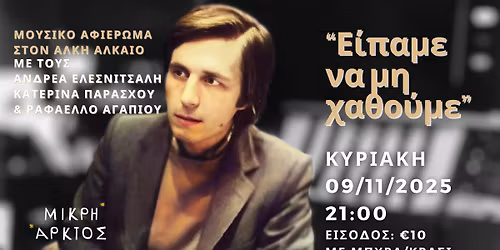 "\u0395\u03af\u03c0\u03b1\u03bc\u03b5 \u03bd\u03b1 \u03bc\u03b7\u03bd \u03c7\u03b1\u03b8\u03bf\u03cd\u03bc\u03b5" | \u0391\u03c6\u03b9\u03ad\u03c1\u03c9\u03bc\u03b1 \u03c3\u03c4\u03bf\u03bd \u0386\u03bb\u03ba\u03b7 \u0391\u03bb\u03ba\u03b1\u03af\u03bf