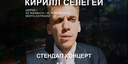 C\u0442\u0435\u043d\u0434\u0430\u043f \u043a\u043e\u043d\u0446\u0435\u0440\u0442 \u0432 \u0426\u044e\u0440\u0438\u0445\u0435 - \u041a\u0438\u0440\u0438\u043b\u043b \u0421\u0435\u043b\u0435\u0433\u0435\u0439