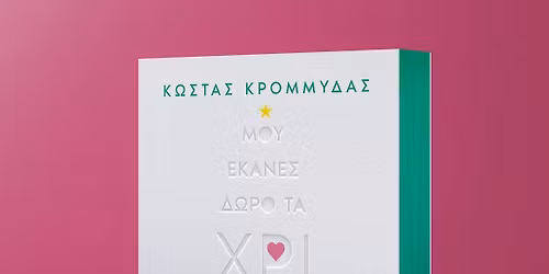 \u03a7\u03c1\u03b9\u03c3\u03c4\u03bf\u03c5\u03b3\u03b5\u03bd\u03bd\u03b9\u03ac\u03c4\u03b9\u03ba\u03bf \u03c0\u03ac\u03c1\u03c4\u03b9 \u03b3\u03b9\u03b1 \u03c4\u03bf \u03b2\u03b9\u03b2\u03bb\u03af\u03bf \u00ab\u039c\u03bf\u03c5 \u03ad\u03ba\u03b1\u03bd\u03b5\u03c2 \u03b4\u03ce\u03c1\u03bf \u03c4\u03b1 \u03a7\u03c1\u03b9\u03c3\u03c4\u03bf\u03cd\u03b3\u03b5\u03bd\u03bd\u03b1\u00bb