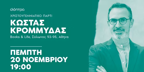 \u03a7\u03c1\u03b9\u03c3\u03c4\u03bf\u03c5\u03b3\u03b5\u03bd\u03bd\u03b9\u03ac\u03c4\u03b9\u03ba\u03bf \u03c0\u03ac\u03c1\u03c4\u03b9 \u03b3\u03b9\u03b1 \u03c4\u03bf \u03b2\u03b9\u03b2\u03bb\u03af\u03bf \u00ab\u039c\u03bf\u03c5 \u03ad\u03ba\u03b1\u03bd\u03b5\u03c2 \u03b4\u03ce\u03c1\u03bf \u03c4\u03b1 \u03a7\u03c1\u03b9\u03c3\u03c4\u03bf\u03cd\u03b3\u03b5\u03bd\u03bd\u03b1\u00bb