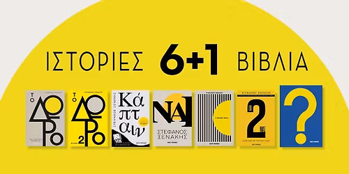 \u0399\u03c3\u03c4\u03bf\u03c1\u03af\u03b5\u03c2  6 + 1 \u03b2\u03b9\u03b2\u03bb\u03af\u03b1