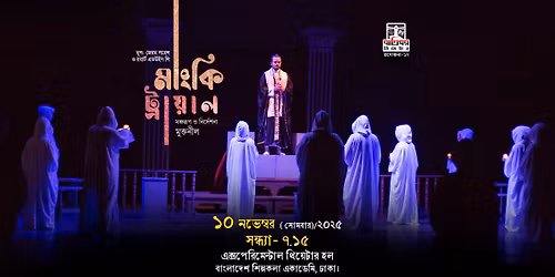 \u09ac\u09be\u09a4\u09bf\u0998\u09b0\u09c7\u09b0 \u09a8\u09be\u099f\u0995: \u09ae\u09be\u0982\u0995\u09bf \u099f\u09cd\u09b0\u09be\u09df\u09be\u09b2 (\u09e8\u09ec\u09a4\u09ae \u09aa\u09cd\u09b0\u09a6\u09b0\u09cd\u09b6\u09a8\u09c0)