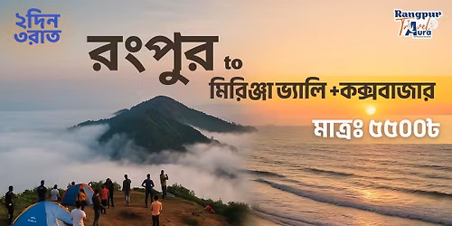 11-12-25 \u09ae\u09bf\u09b0\u09bf\u099e\u09cd\u099c\u09be \u09ad\u09cd\u09af\u09be\u09b2\u09bf \u0993 \u0995\u0995\u09cd\u09b8\u09ac\u09be\u099c\u09be\u09b0\u09c7 \u099f\u09bf\u09ae Rangpur Travel Aura