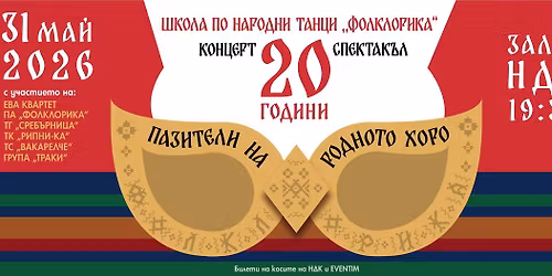 \u041a\u041e\u041d\u0426\u0415\u0420\u0422-\u0421\u041f\u0415\u041a\u0422\u0410\u041a\u042a\u041b \u201e20 \u0413\u041e\u0414\u0418\u041d\u0418 \u0428\u041a\u041e\u041b\u0410 \u201e\u0424\u041e\u041b\u041a\u041b\u041e\u0420\u0418\u041a\u0410\u201c - \u041f\u0410\u0417\u0418\u0422\u0415\u041b\u0418 \u041d\u0410 \u0420\u041e\u0414\u041d\u041e\u0422\u041e \u0425\u041e\u0420\u041e\u201c