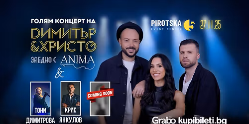 \u0414\u0438\u043c\u0438\u0442\u044a\u0440 & \u0425\u0440\u0438\u0441\u0442\u043e \u0441 ANIMA, \u0422\u043e\u043d\u0438 \u0414\u0438\u043c\u0438\u0442\u0440\u043e\u0432\u0430, \u041a\u0440\u0438\u0441 \u042f\u043d\u043a\u0443\u043b\u043e\u0432 \u0438 \u043e\u0449\u0435 \u0433\u043e\u0441\u0442\u0438 \u0432 \u0421\u043e\u0444\u0438\u044f