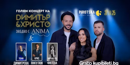 \u0414\u0438\u043c\u0438\u0442\u044a\u0440 & \u0425\u0440\u0438\u0441\u0442\u043e \u0441 ANIMA, \u041c\u0438\u0445\u0430\u0435\u043b\u0430 \u0424\u0438\u043b\u0435\u0432\u0430, \u0422\u043e\u043d\u0438 \u0414\u0438\u043c\u0438\u0442\u0440\u043e\u0432\u0430 \u0438 \u041a\u0440\u0438\u0441 \u042f\u043d\u043a\u0443\u043b\u043e\u0432