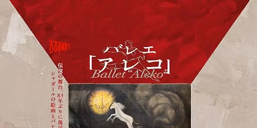 \u30d0\u30ec\u30a8\u300c\u30a2\u30ec\u30b3\u300d