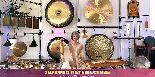 Банско - ЗВУКОВО ПЪТЕШЕСТВИЕ с Галина Хараламбова