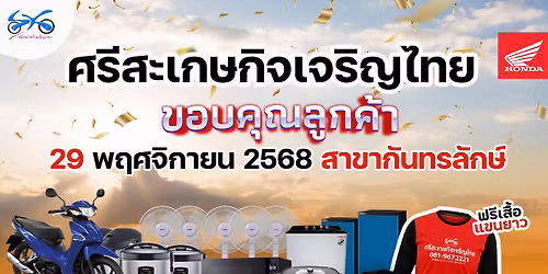กิจกรรมขอบคุณลูกค้าศรีสะเกษกิจเจริญไทย สาขากันทรลักษ์ ประจำปี 2568