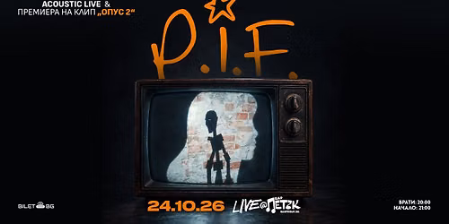 P.I.F. Acoustic LIVE & \u041f\u0440\u0435\u043c\u0438\u0435\u0440\u0430 \u043d\u0430 \u201e\u041e\u043f\u0443\u0441 2\u201c - \u0411\u0430\u0440 \u041f\u0435\u0442\u044a\u043a - 24.10.2026
