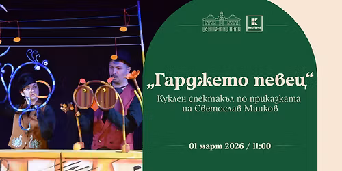 \u041f\u0440\u0435\u043c\u0438\u0435\u0440\u0430 \u043d\u0430 \u043a\u0443\u043a\u043b\u0435\u043d \u0441\u043f\u0435\u043a\u0442\u0430\u043a\u044a\u043b \u201e\u0413\u0430\u0440\u0434\u0436\u0435\u0442\u043e \u043f\u0435\u0432\u0435\u0446\u201c \u043f\u043e \u043f\u0440\u0438\u043a\u0430\u0437\u043a\u0430\u0442\u0430 \u043d\u0430 \u0421\u0432\u0435\u0442\u043e\u0441\u043b\u0430\u0432 \u041c\u0438\u043d\u043a\u043e\u0432