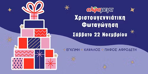 \ud83c\udf84\u03a4\u03b1 \u03a7\u03c1\u03b9\u03c3\u03c4\u03bf\u03cd\u03b3\u03b5\u03bd\u03bd\u03b1 \u03c0\u03bb\u03b7\u03c3\u03b9\u03ac\u03b6\u03bf\u03c5\u03bd... \u03ba\u03b1\u03b9 \u03c3\u03b1\u03c2 \u03c0\u03b5\u03c1\u03b9\u03bc\u03ad\u03bd\u03bf\u03c5\u03bc\u03b5 \u03bd\u03b1 \u03b6\u03ae\u03c3\u03bf\u03c5\u03bc\u03b5 \u03c4\u03b7 \u03bc\u03b1\u03b3\u03b5\u03af\u03b1 \u03c4\u03c9\u03bd \u03b3\u03b9\u03bf\u03c1\u03c4\u03ce\u03bd \u03bc\u03b1\u03b6\u03af!