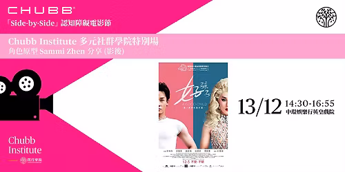 \u96fb\u5f71\u300a\u597d\u5b69\u5b50\u300b\u591a\u5143\u793e\u7fa4\u5b78\u9662\u7279\u5225\u5834 \u96fb\u5f71\u653e\u6620\u6703\u53ca\u89d2\u8272\u539f\u578b Sammi Zhen \u5f71\u5f8c\u8ac7