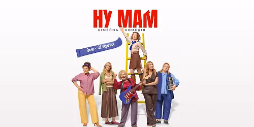 \u041d\u0423 \u041c\u0410\u041c! \u0421\u043f\u0435\u0446\u0456\u0430\u043b\u044c\u043d\u0438\u0439 \u043f\u043e\u043a\u0430\u0437 \u0432 \u041e\u0441\u043b\u043e